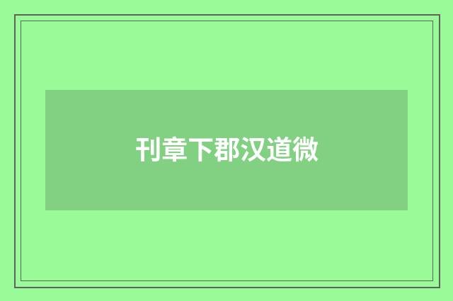 刊章下郡汉道微