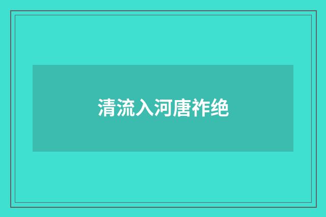 清流入河唐祚绝