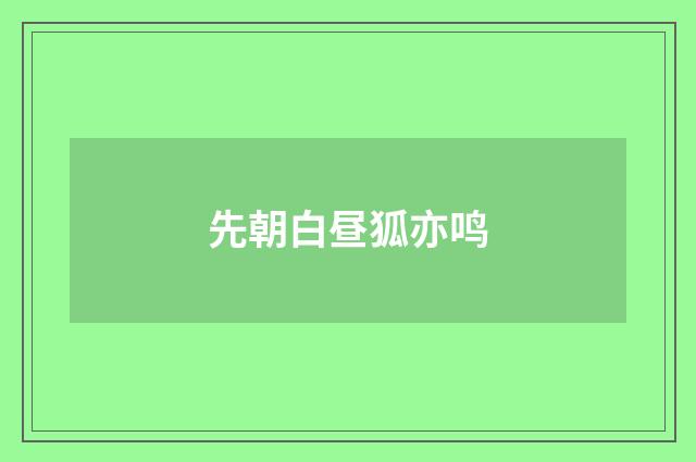 先朝白昼狐亦鸣
