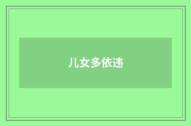 儿女多依违