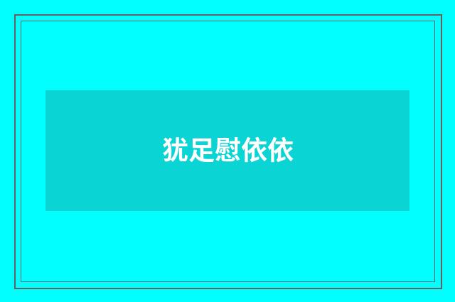 犹足慰依依