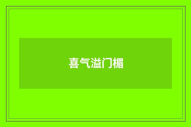 喜气溢门楣