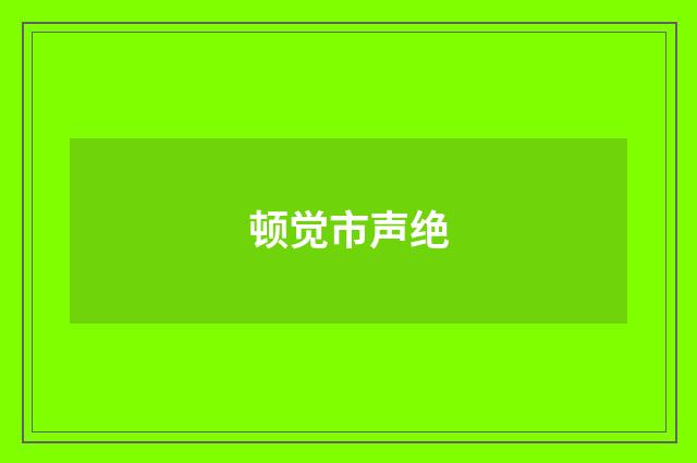 顿觉市声绝