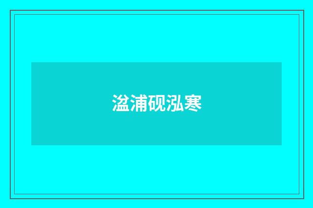 湓浦砚泓寒