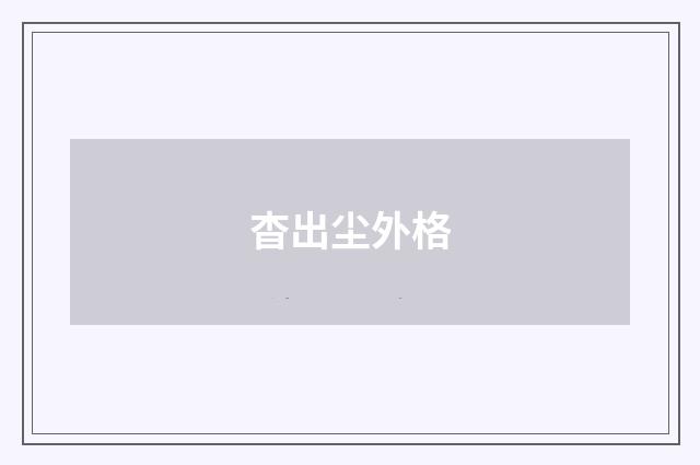 杳出尘外格