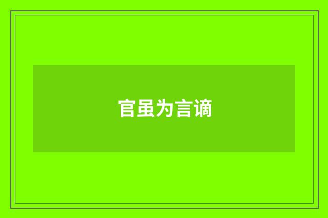 官虽为言谪