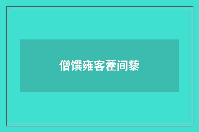 僧馔雍客藿间藜