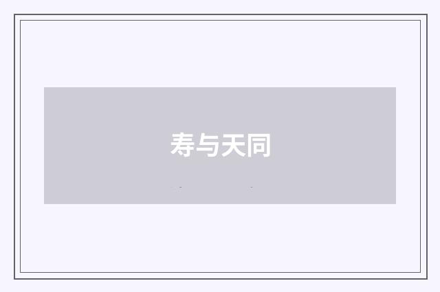 寿与天同
