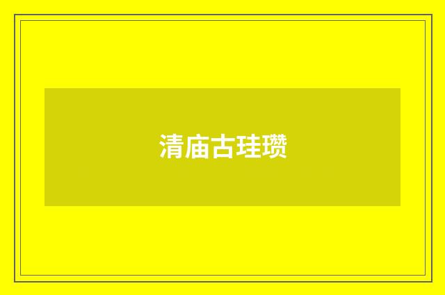 清庙古珪瓒