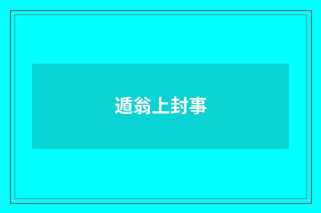 遁翁上封事