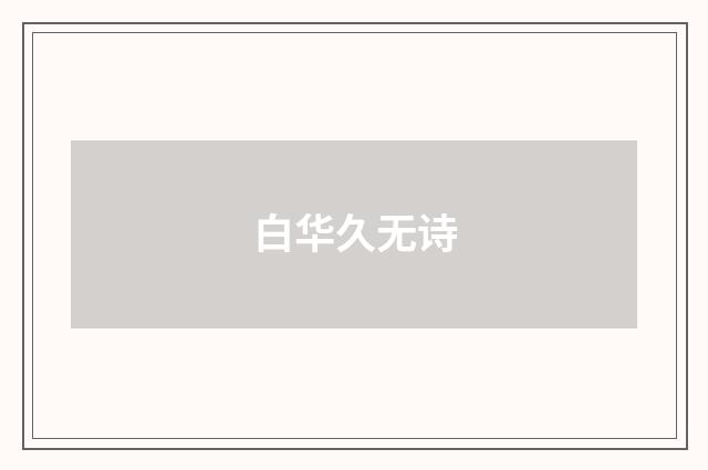 白华久无诗