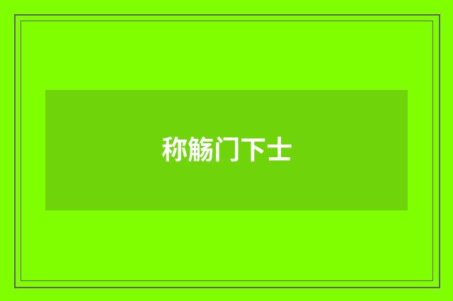 称觞门下士
