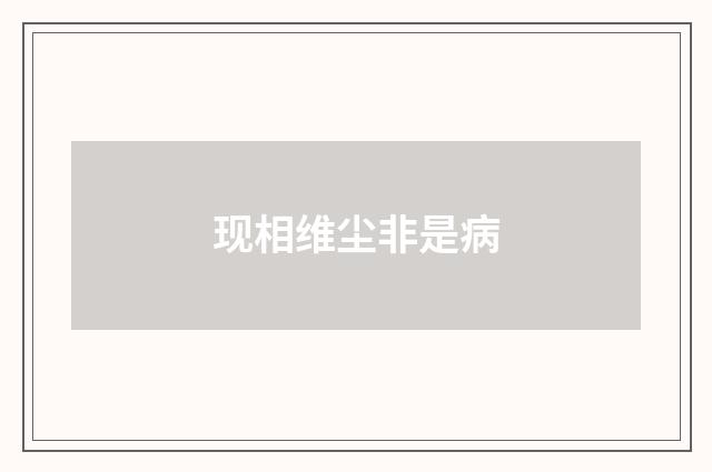 现相维尘非是病