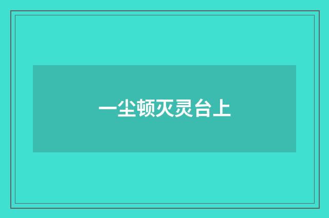 一尘顿灭灵台上