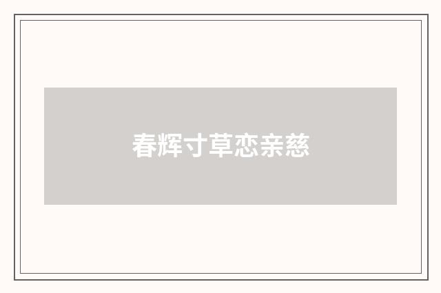 春辉寸草恋亲慈