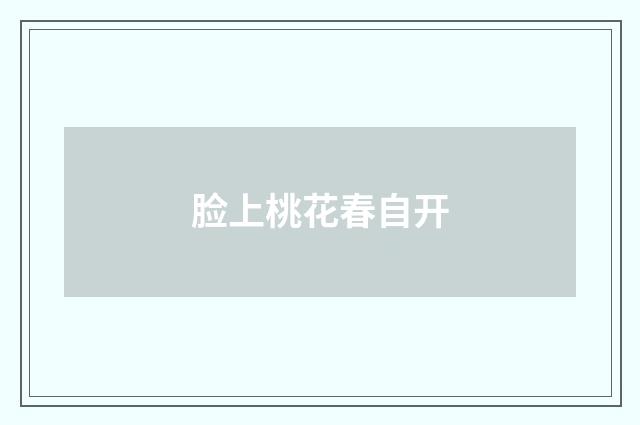 脸上桃花春自开