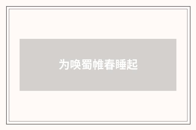 为唤蜀帷春睡起