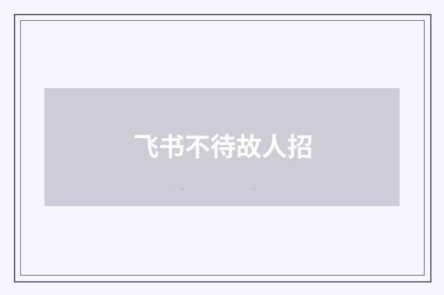 飞书不待故人招