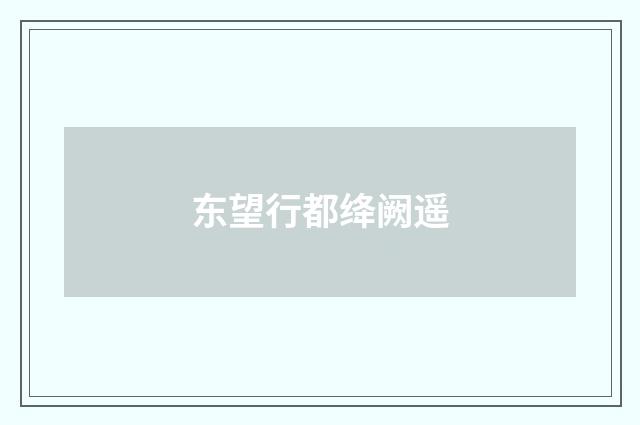 东望行都绛阙遥