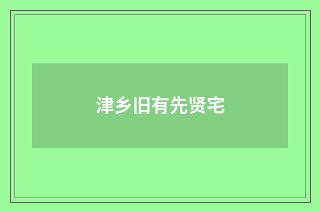 津乡旧有先贤宅