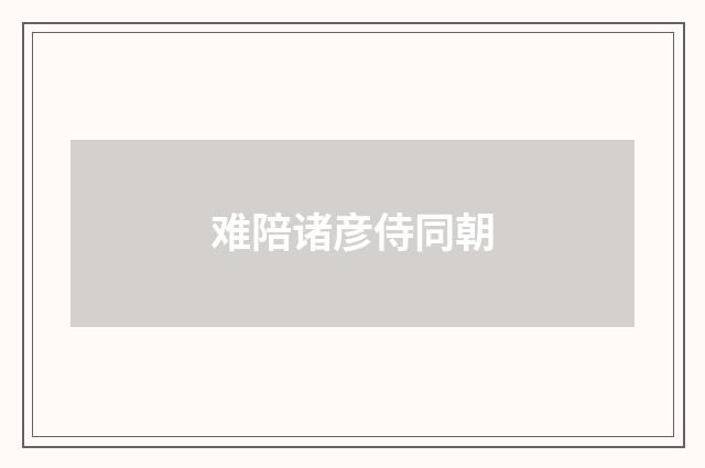 难陪诸彦侍同朝