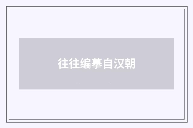 往往编摹自汉朝