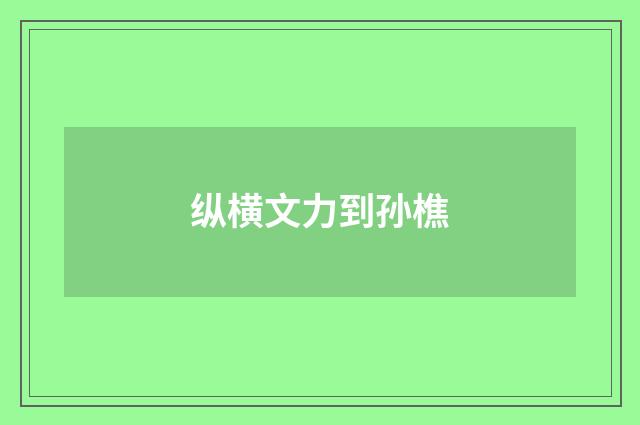 纵横文力到孙樵