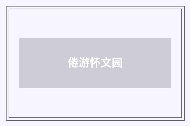 倦游怀文园