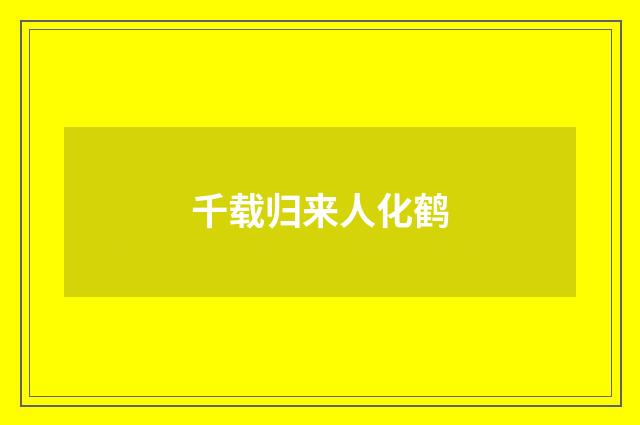 千载归来人化鹤