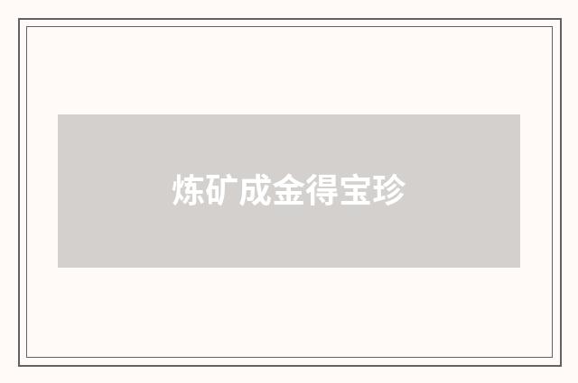 炼矿成金得宝珍