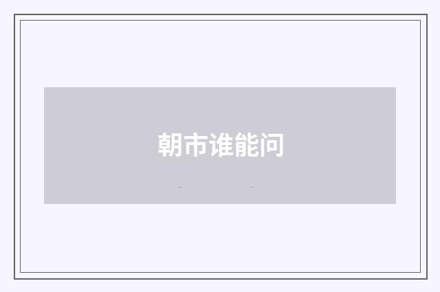 朝市谁能问