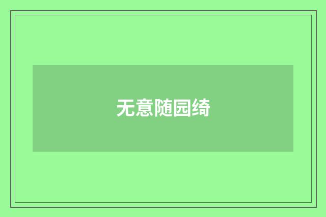 无意随园绮
