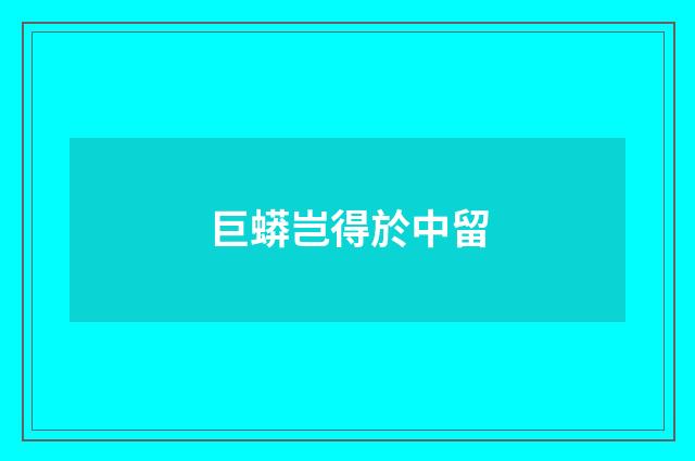 巨蟒岂得於中留