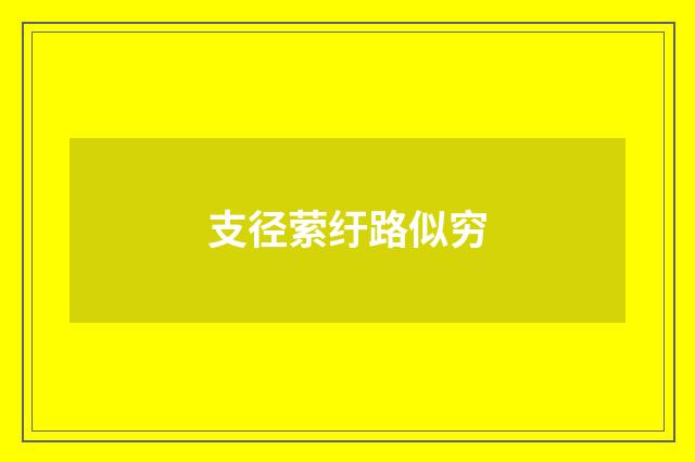 支径萦纡路似穷