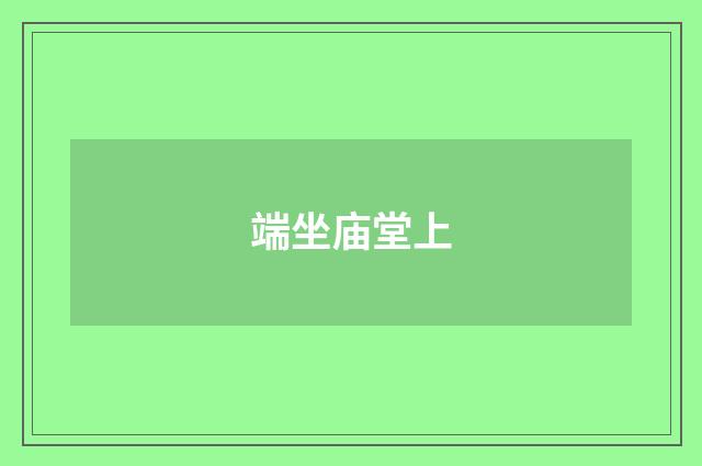 端坐庙堂上