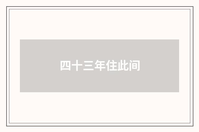 四十三年住此间