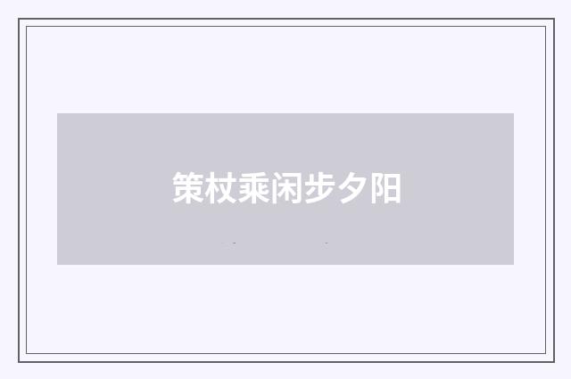 策杖乘闲步夕阳
