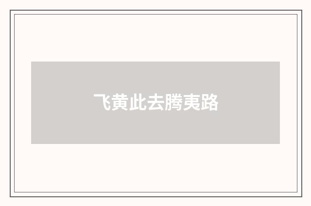 飞黄此去腾夷路