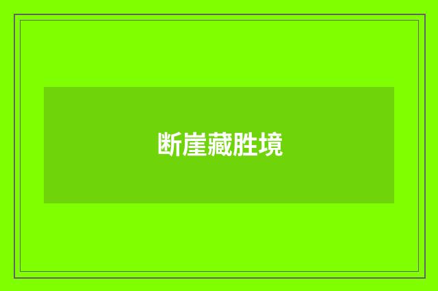 断崖藏胜境