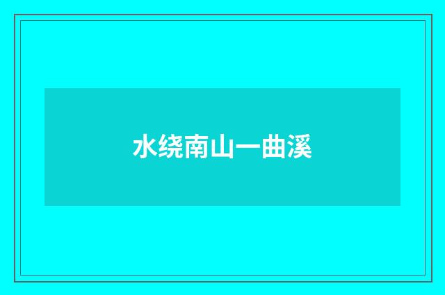 水绕南山一曲溪