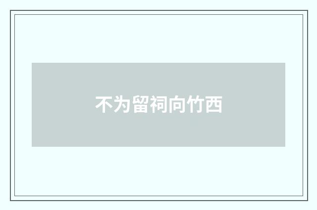 不为留祠向竹西