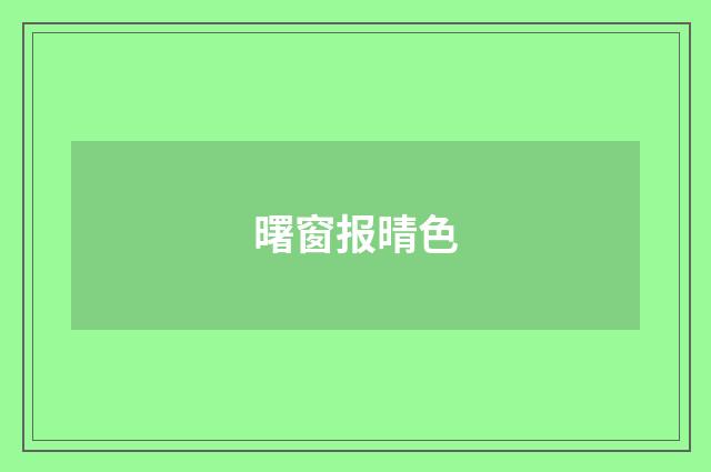 曙窗报晴色