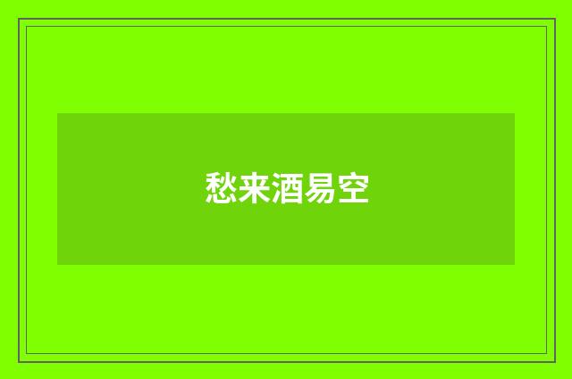 愁来酒易空
