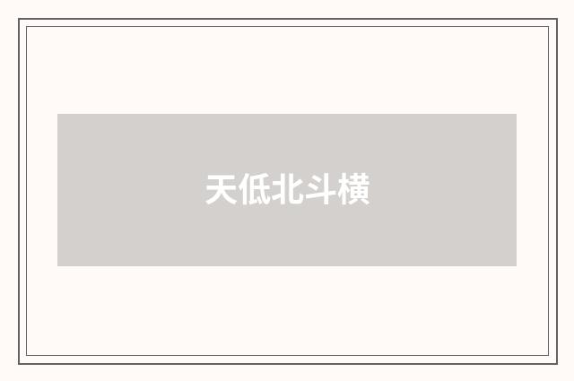 天低北斗横