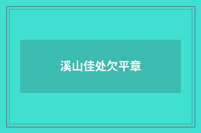 溪山佳处欠平章