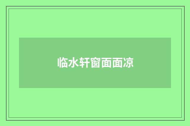 临水轩窗面面凉