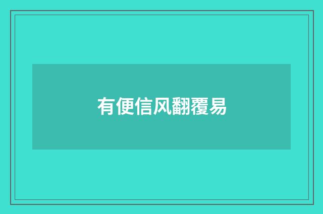 有便信风翻覆易