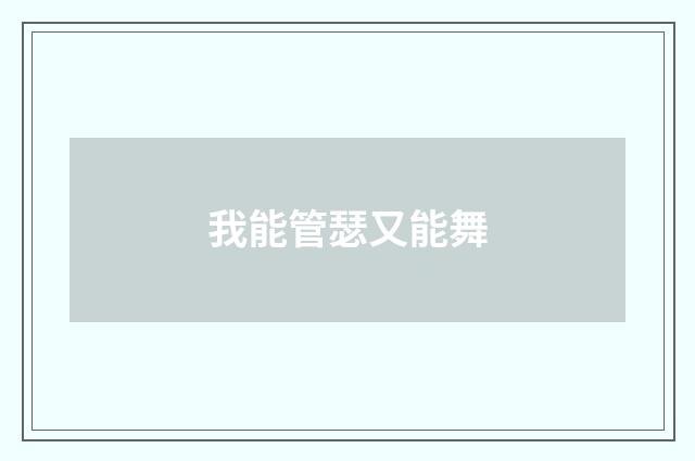 我能管瑟又能舞
