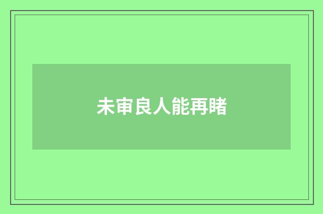 未审良人能再睹