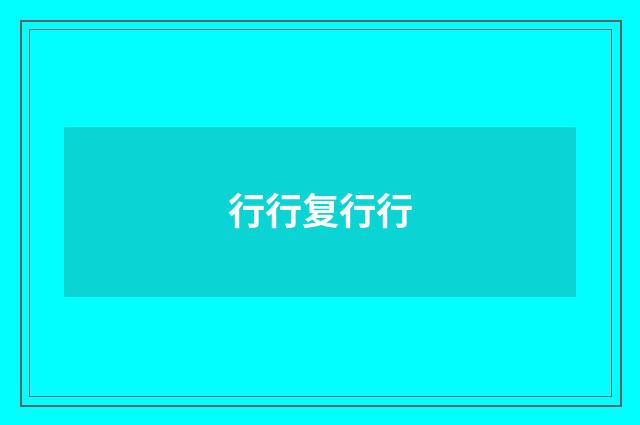行行复行行